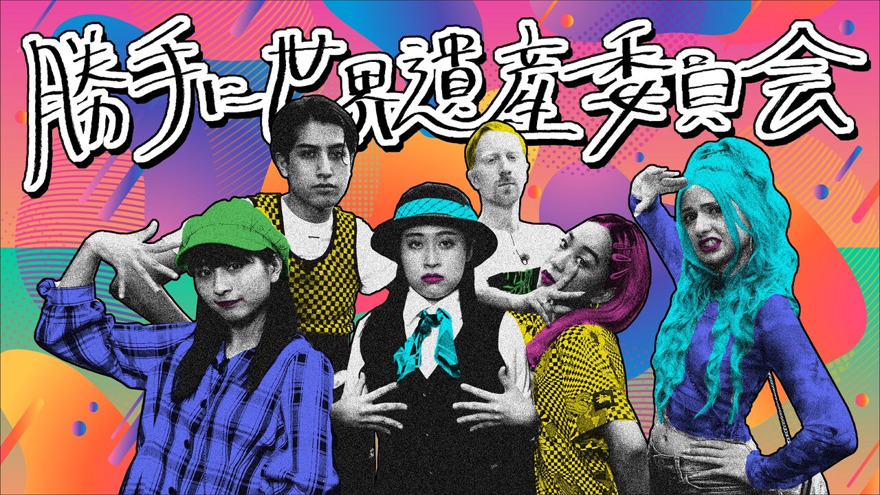 「勝手に世界遺産委員会」メインビジュアル