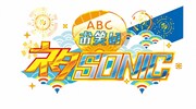 「ABCお笑いネタSONIC」ロゴ (c)ABC