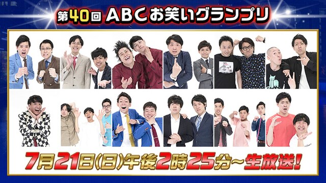 「第40回ABCお笑いグランプリ」の決勝に登場する12組。(c)ABCテレビ