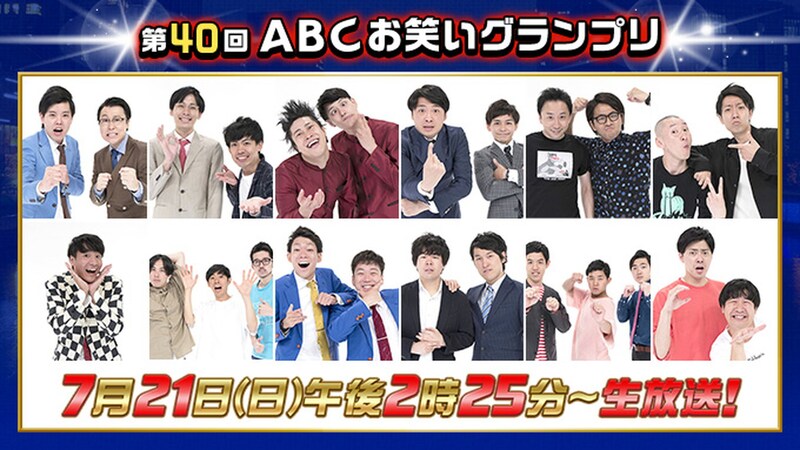 「第40回ABCお笑いグランプリ」の決勝に登場する12組。(c)ABCテレビ
