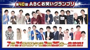 「第40回ABCお笑いグランプリ」決勝12組のブロック分け発表