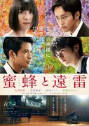 「蜜蜂と遠雷」ポスタービジュアル (c)2019映画「蜜蜂と遠雷」製作委員会