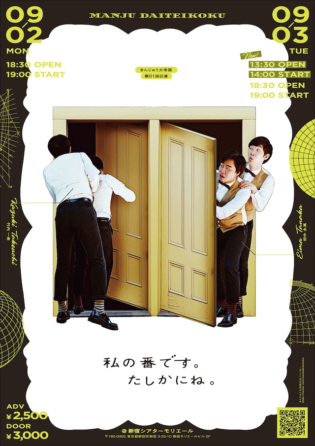 まんじゅう大帝国「私の番です。たしかにね。」チラシ