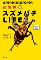 「超危険！スズメバチLIFE 図解とマンガでわかる最凶生物」表紙