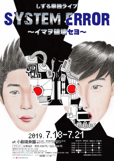 しずる単独ライブ「SYSTEM ERROR～イマヲ破壊セヨ～」チラシ