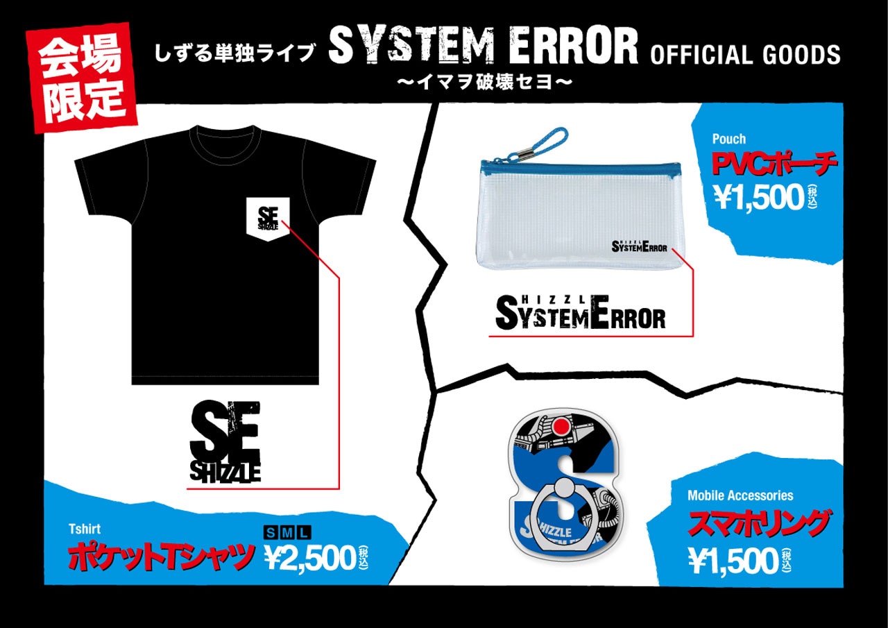 しずる単独ライブ「SYSTEM ERROR～イマヲ破壊セヨ～」グッズ