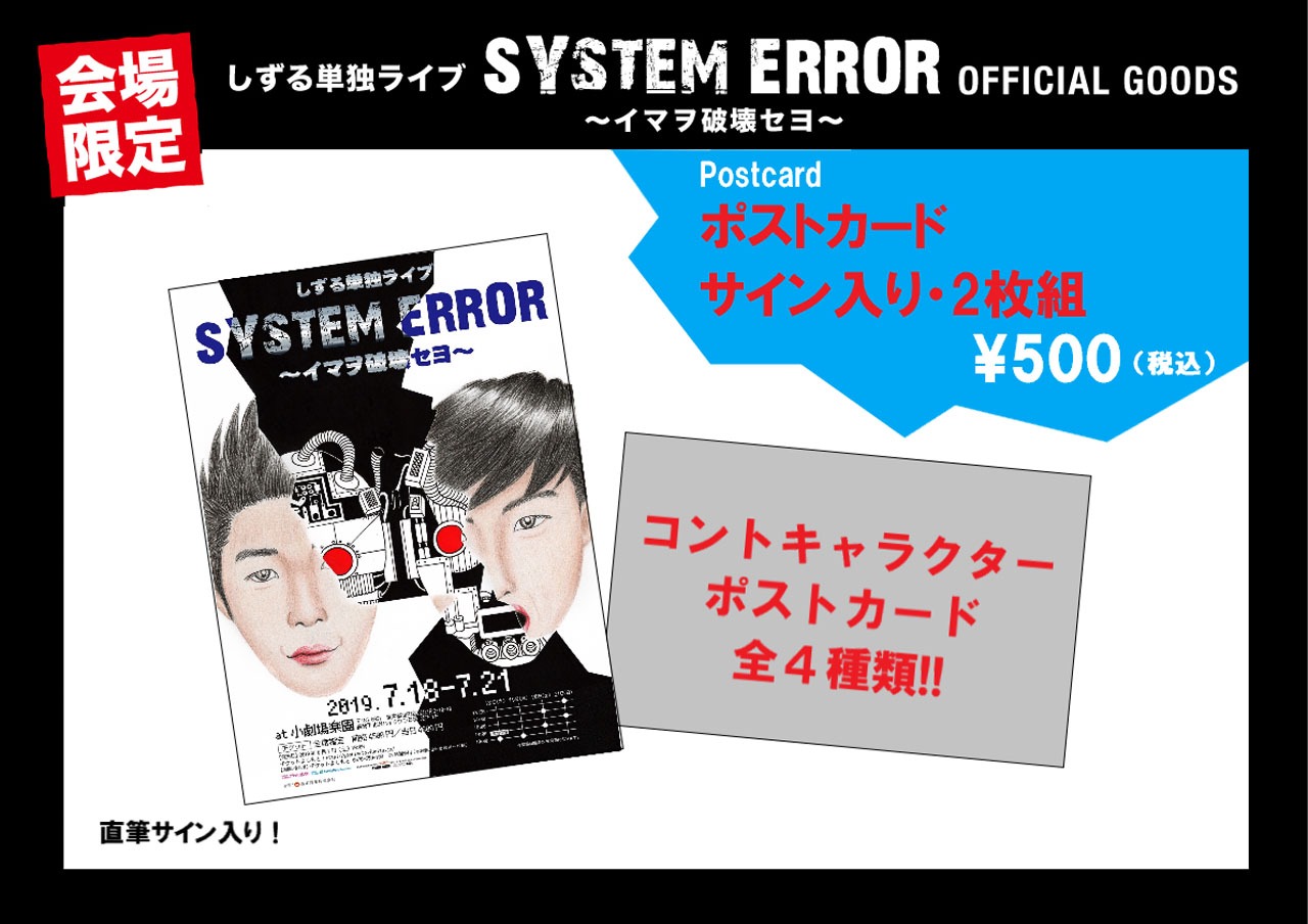 しずる単独ライブ「SYSTEM ERROR～イマヲ破壊セヨ～」グッズ