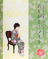 千重子特製エンディングノート「ありがとうノート」