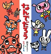 絵本「なんでだろう」の表紙。
