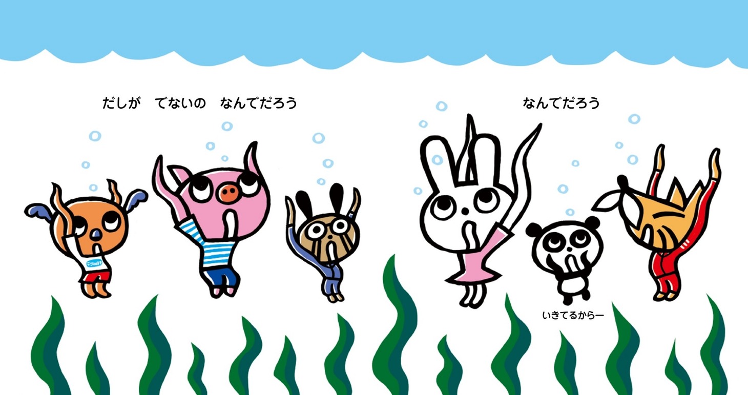 絵本「なんでだろう」より。