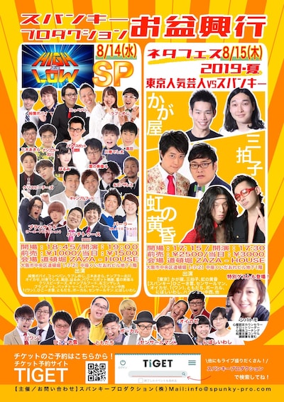 「スパンキープロダクション お盆大興行」チラシ