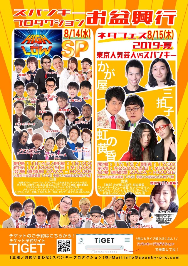 「スパンキープロダクション お盆大興行」チラシ