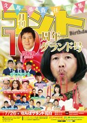 「久馬歩責任編集『月刊コント 10周年グランド号』」チラシ