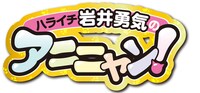 「ハライチ岩井勇気のアニニャン！」ロゴ