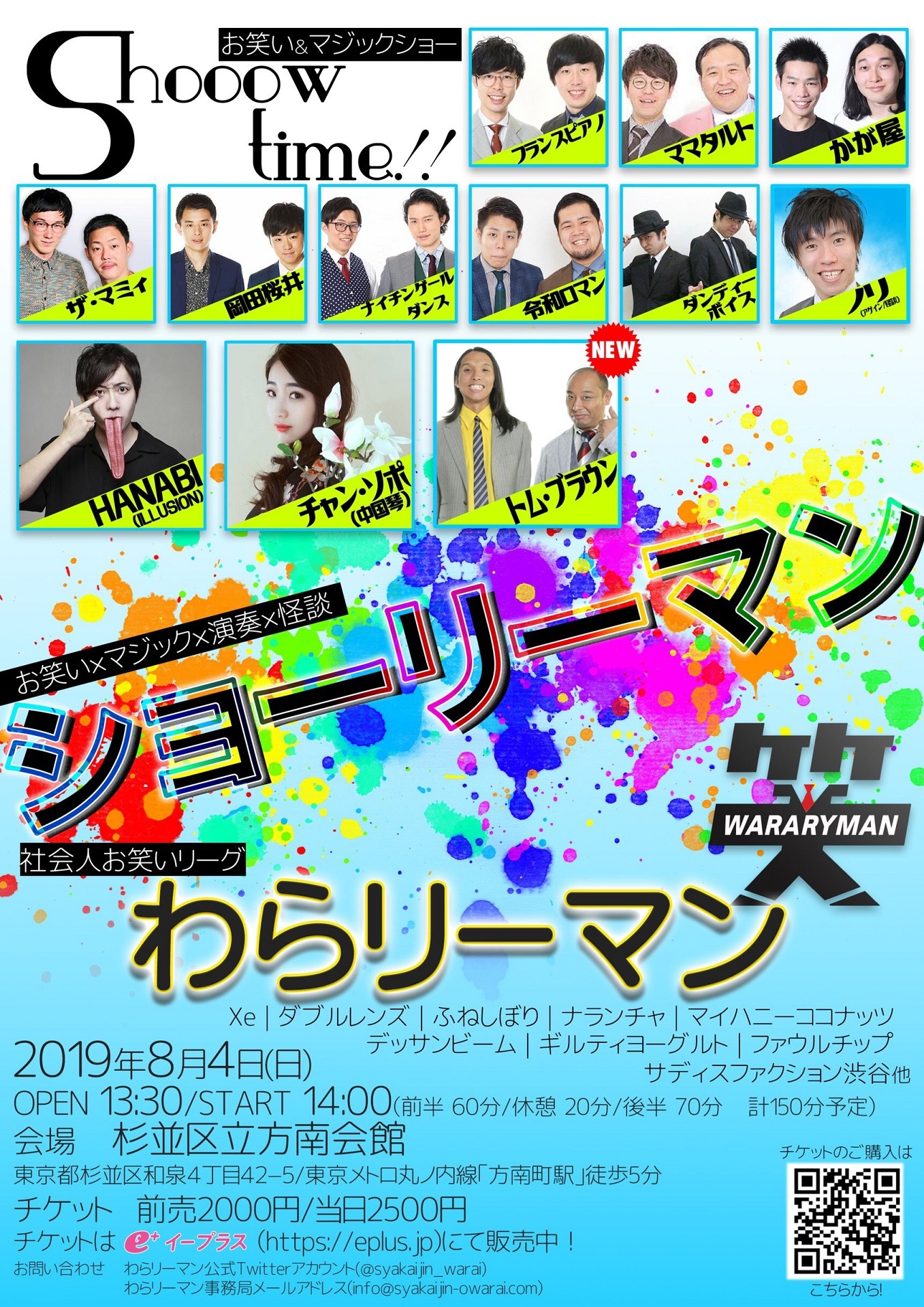 「Shooow Time!! × わらリーマン『ショーリーマン』」フライヤー