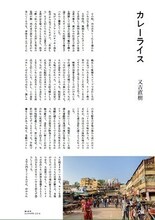 ピース又吉の書き下ろし作品「カレーライス」掲載ページ。