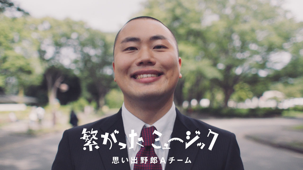 思い出野郎Aチーム「繋がったミュージック」MVより、ハナコ岡部。