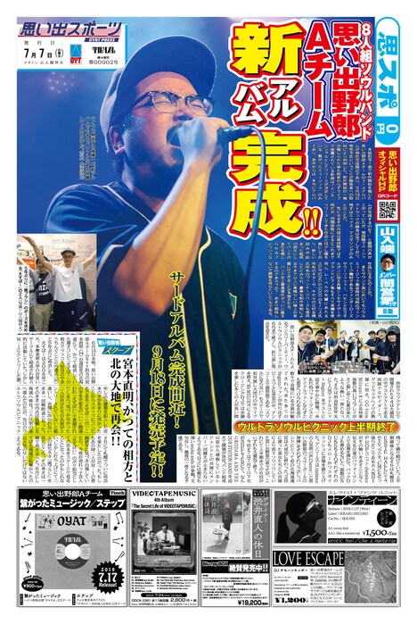 思い出野郎Aチーム「Share the Light」発売告知フライヤー