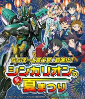 「ららぽーと富士見で超進化！シンカリオンの夏まつり」フライヤー