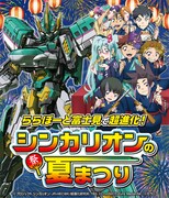「ららぽーと富士見で超進化!シンカリオンの夏まつり」フライヤー