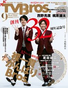 「TV Bros.」2019年9月号表紙