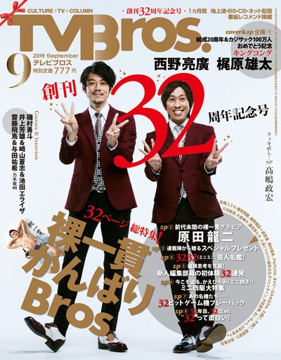 「TV Bros.」2019年9月号表紙