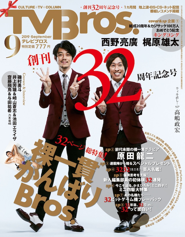 「TV Bros.」2019年9月号表紙