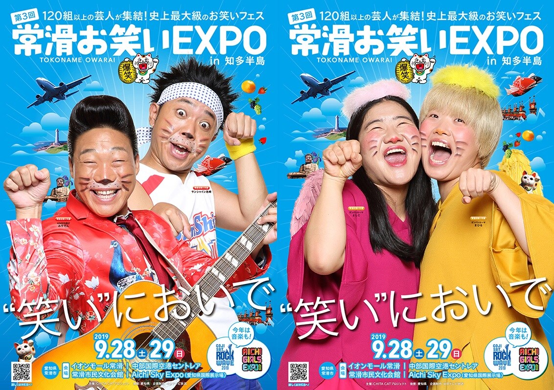 第3回 常滑お笑いEXPO in 知多半島」メインビジュアル。(c)中京テレビ