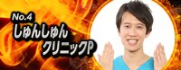 しゅんしゅんクリニックP