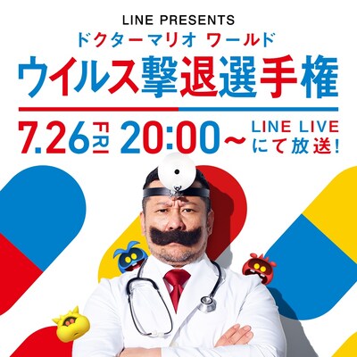 「ドクターマリオ ワールド ウイルス撃退選手権」イメージ