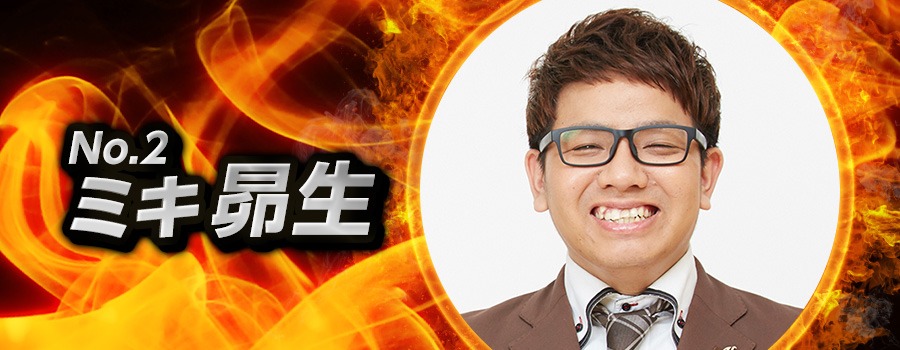 ミキ昴生