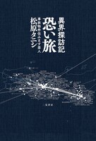 「異界探訪記 恐い旅」書影