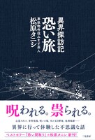 「異界探訪記 恐い旅」書影（帯あり）