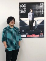 「異界探訪記 恐い旅」のポスターと松原タニシ。