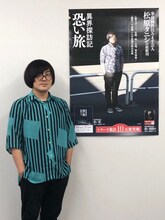 「異界探訪記 恐い旅」のポスターと松原タニシ。