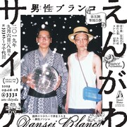 男性ブランコ単独ライブ「えんがわサイケ」フライヤー