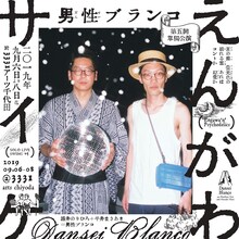 男性ブランコ単独ライブ「えんがわサイケ」フライヤー