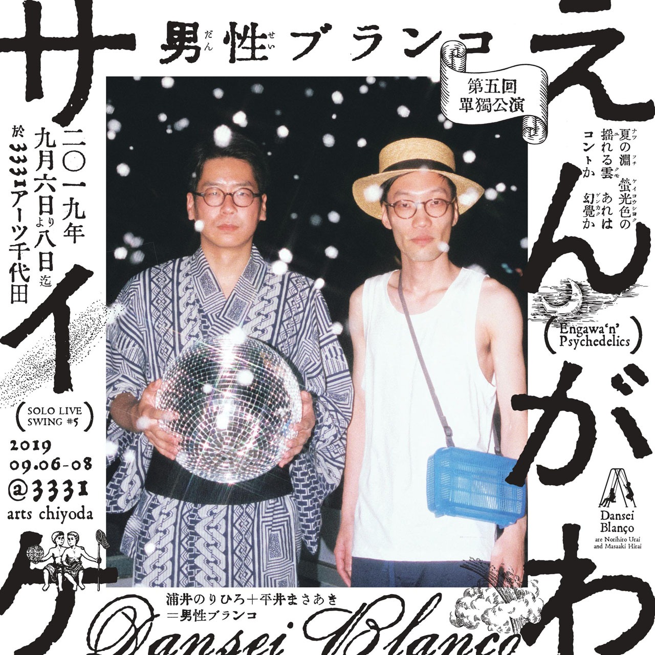 男性ブランコ単独ライブ「えんがわサイケ」フライヤー