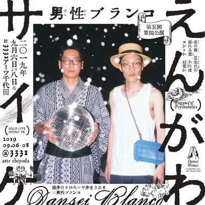 男性ブランコ単独ライブ「えんがわサイケ」フライヤー