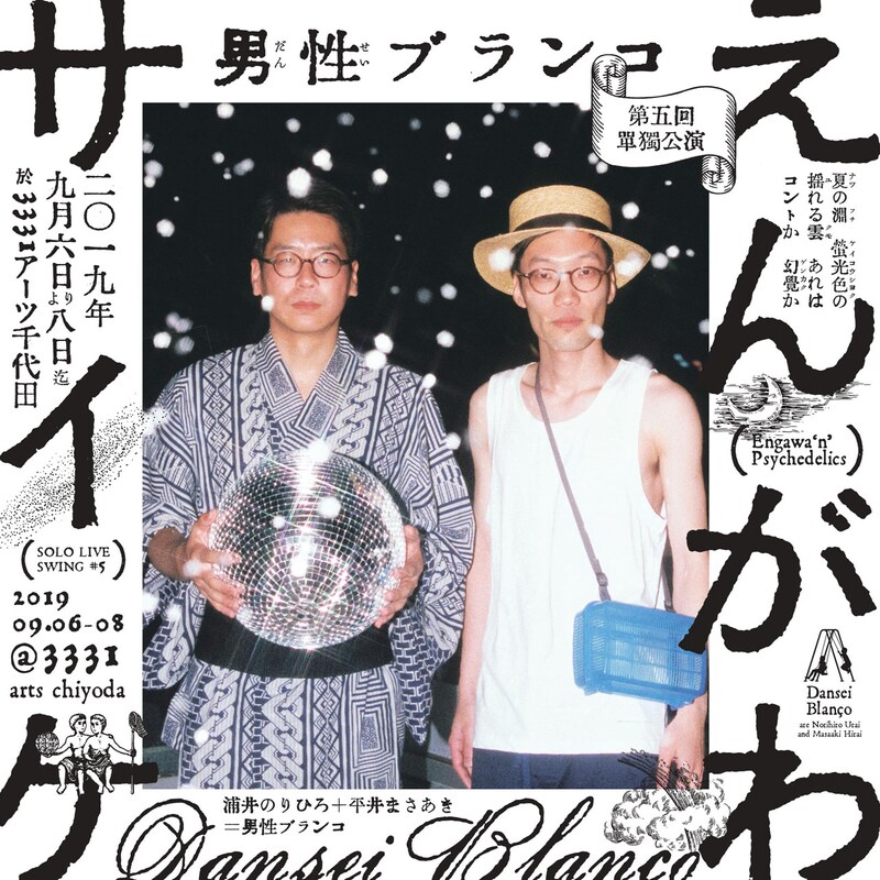 男性ブランコ単独ライブ「えんがわサイケ」フライヤー