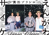 男性ブランコ単独ライブ「えんがわサイケ」フライヤー