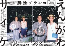 男性ブランコ単独ライブ「えんがわサイケ」フライヤー