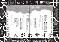 男性ブランコ単独ライブ「えんがわサイケ」フライヤー