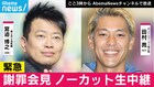 雨上がり決死隊宮迫とロンドンブーツ1号2号田村亮の会見、ノーカット生中継