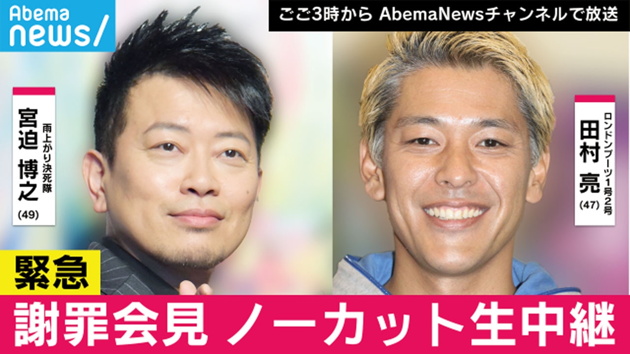「雨上がり宮迫さんロンブー亮さんが謝罪会見 ノーカット生中継」サムネイル (c)AbemaTV
