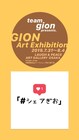 祇園アート展「#シェアぎお」開催、櫻井のプラ板作り体験教室も