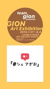 祇園アート展「#シェアぎお」開催、櫻井のプラ板作り体験教室も