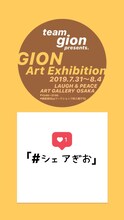 「チーム祇園 presents 祇園アート展『#シェアぎお』」