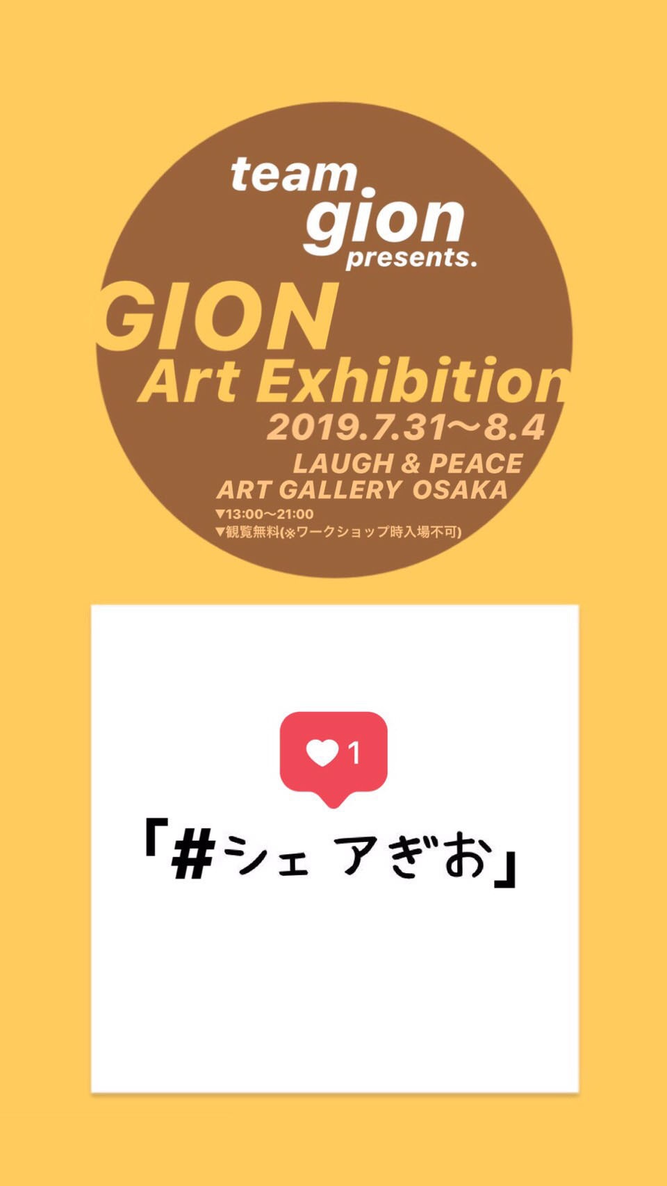 「チーム祇園 presents 祇園アート展『#シェアぎお』」