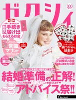 「ゼクシィ」9月号表紙